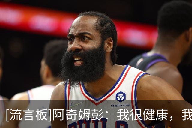 [流言板]阿奇姆彭：我很健康，我们代表大连作为一个团队去拿下胜利